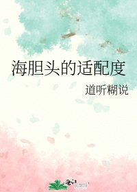 海胆头的适配度