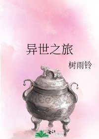 异世之旅