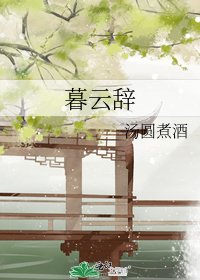 暮云辞