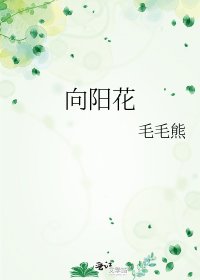 向阳花