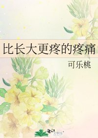 比长大更疼的疼痛