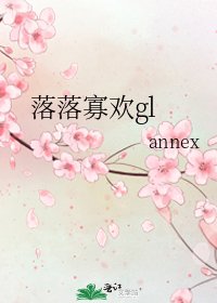 落落寡欢gl