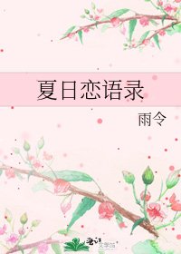 夏日恋语录