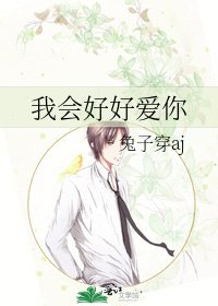 我会好好爱你