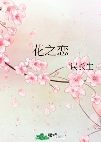 花之恋