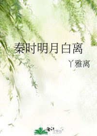 秦时明月白离