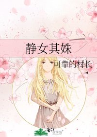 静女其姝