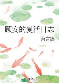 顾安的复活日志