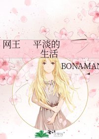 网王 平淡的生活
