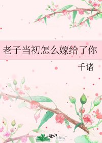 老子当初怎么嫁给了你