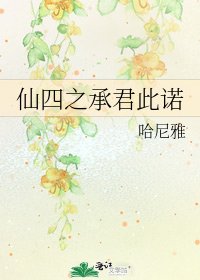 仙四之承君此诺