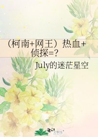 (柯南+网王)热血+侦探=?