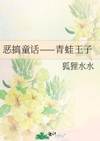 恶搞童话——青蛙王子