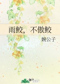 雨鲛,不傲鲛