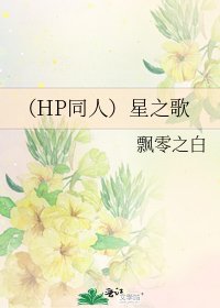 (HP同人)星之歌