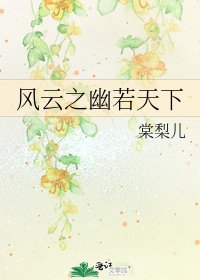 风云之幽若天下