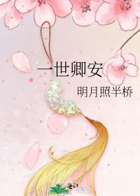 一世卿安