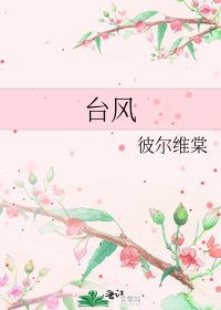 颱風