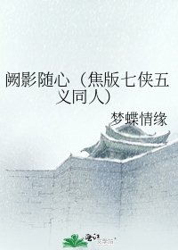 阙影随心(焦版七侠五义同人)