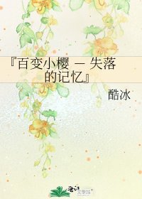 『百鞭小樱 - 失落的记忆』