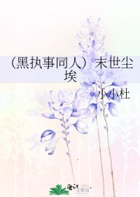 (黑执事同人)末世尘埃