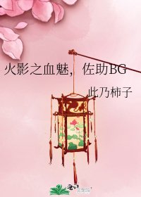 火影之血魅,佐助BG