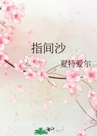 指间沙