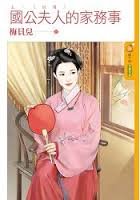 国公夫人的家务事(上+下部)