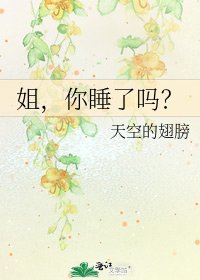 姐,你睡了吗?