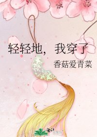 轻轻地,我穿了