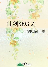 仙剑3EG文