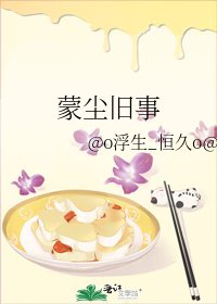 蒙尘旧事
