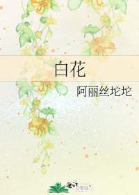 白花