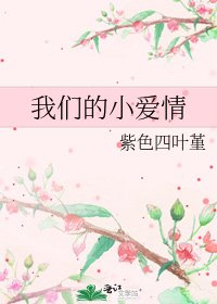 我们的小爱情