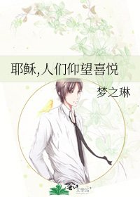 耶稣,人们仰望喜悦