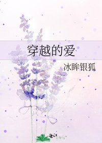 穿越的爱