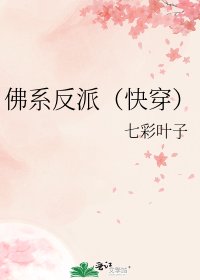 佛系反派(快穿)