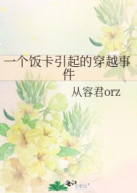 一个饭卡引起的穿越事件