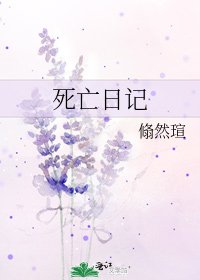 死亡日记