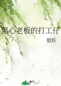 黑心老板的打工仔