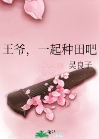 王爷,一起种田吧