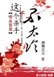 嗜血罂粟:这个杀手不太冷
