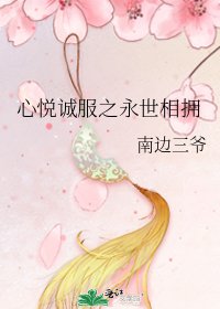 心悦诚服之永世相拥