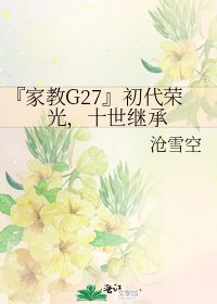 『家教G27』初代荣光,十世继承