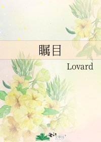 矚目