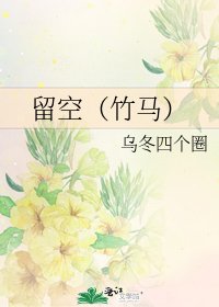 留空(竹马)