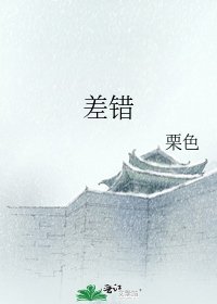 差错