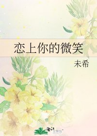 恋上你的微笑