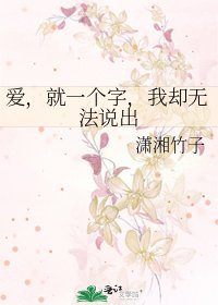 爱,就一个字,我却无法说出