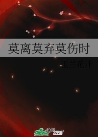 莫离莫弃莫伤时